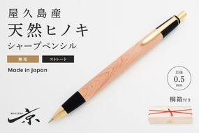 屋久島産【天然ヒノキ】無垢シャープペンシル・ストレートタイプ(0.5mm)1本 〈ペン 文具 文房具 シャーペン 木軸 ギフト 贈答 プレゼント 工芸品〉 