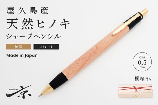 屋久島産【天然ヒノキ】無垢シャープペンシル・ストレートタイプ(0.5mm)1本 〈ペン 文具 文房具 シャーペン 木軸 ギフト 贈答 プレゼント 工芸品〉 