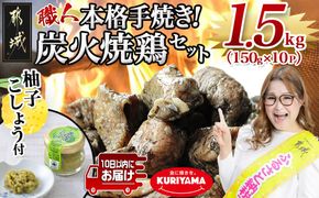 本格手焼き!炭火焼鶏1.5kg(ゆずこしょう付)≪みやこんじょ特急便≫_12-1401-Q