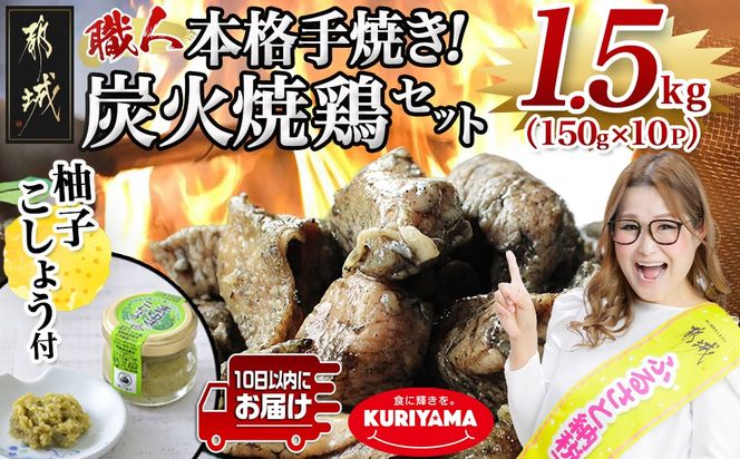 本格手焼き!炭火焼鶏1.5kg(ゆずこしょう付)≪みやこんじょ特急便≫_12-1401-Q