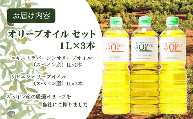 【 小豆島 】 エキストラバージン オリーブオイル 1000ml 3本 セット 1L 詰め合わせ 食用油 パスタ サラダ ドレッシング 揚げ物 調味料 スペイン 土庄町