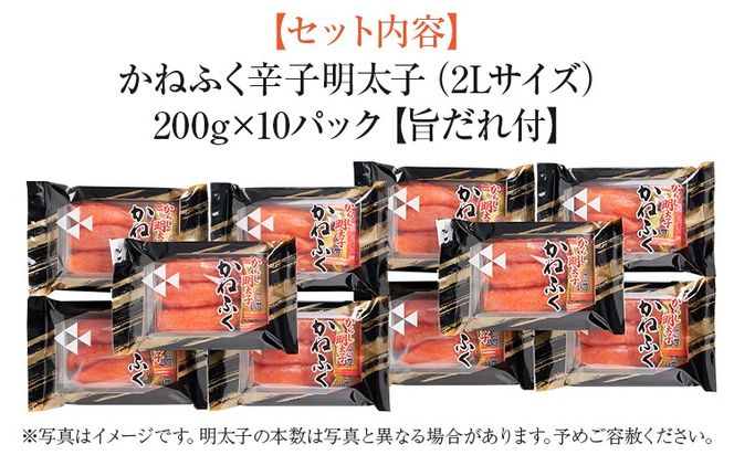 辛子明太子 かねふく 2Lサイズ 2kg（200g×10） 旨だれ付き めんたいこ 明太子 大容量 福岡 博多 九州 ご当地グルメ 福岡土産 ごはんのおとも 福岡県