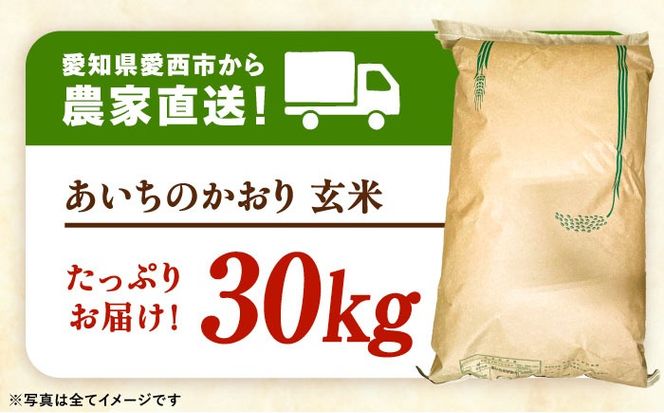 ＼大容量／ あいちのかおり 玄米 30kg お米 玄米 愛西市 / 日栄トラクター【配送不可地域：北海道・沖縄・離島】[AEDM001]