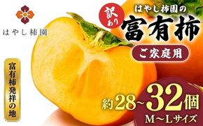 【先行予約】【訳アリ】はやし柿園のご家庭用 富有柿 M～Lサイズ 約28～32個 | 柿 カキ かき 訳アリ わけあり 果物 フルーツ 予約 高糖度 濃厚 秋の味覚 旬 お取り寄せ お取り寄せグルメ ご自宅用 ※2026年11月中旬頃より順次発送予定 ※離島への配送不可