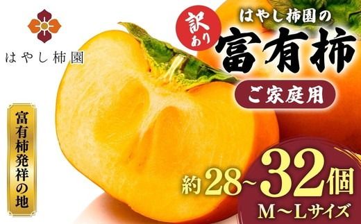 【先行予約】【訳アリ】はやし柿園のご家庭用 富有柿 M～Lサイズ 約28～32個 | 柿 カキ かき 訳アリ わけあり 果物 フルーツ 予約 高糖度 濃厚 秋の味覚 旬 お取り寄せ お取り寄せグルメ ご自宅用 ※2026年11月中旬頃より順次発送予定 ※離島への配送不可