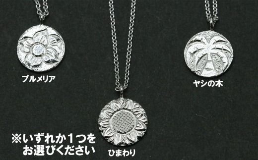 コイン型ペンダント①（ヤシの木・ひまわり・プルメリアのいずれか）