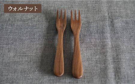 【ウォルナット】木製 デザートフォーク 2本 セット 糸島市 / DOUBLE=DOUBLE FURNITURE（ダブルダブルファニチャー）[APE034-2] 食器 木製 カトラリー フォーク アウトドア テーブルウェア