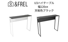 【＆FREL】U3ハイテーブル1235 天板ブラック 幅120 奥行35 高さ100【ブラック】【ホワイト】 国産家具 組立簡単 インテリア デスク メラミン ダークウォールナット ウォールナット柄木目 ※離島への配送不可