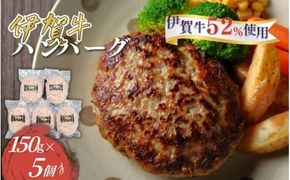 伊賀牛ハンバーグ150g×5個【cook0019】