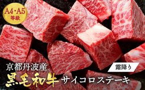 訳あり 京都産黒毛和牛(A4,A5) 霜降り サイコロステーキ 冷蔵 700g(通常600g+100g) 京の肉 ステーキ ひら山 厳選≪牛肉 和牛 国産 丹波産 ふるさと納税ステーキ ふるさと納税牛肉≫