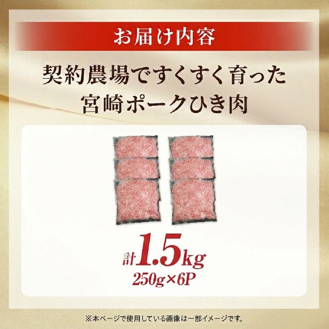 【産地直送・個包装】契約農場ですくすく育った宮崎ポークひき肉　1.5kg