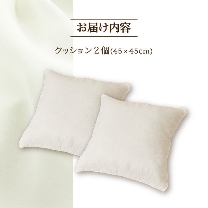 【ノンアレルギー素材】洗える ヌードクッション 2個 ｜ 防ダニ ふわふわ 洗濯可 水に強い 12cm 45×45 快適 ポリエステル100％ インテリア 日本製 国産 新居 引っ越し お祝い ギフト プレゼント 送料無料 北海道 【 滝川市 】