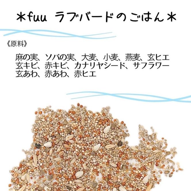 fuu ラブバードのごはん（800g）［145S63］