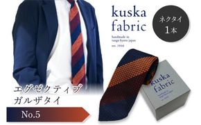 kuska fabric エグゼクティブガルザタイ【No.5】世界でも稀な手織りネクタイ　通常発送　クスカ KUSKA シルク 希少 レア スーツ 小物 国産 日本製 手織り ギフト 贈答品 結婚式 成人式 新社会人 新生活 送料無料 匠極 手織り 社会人 立体感 プレゼント 手縫い ブランド　KF00040