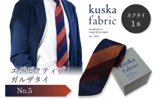 kuska fabric エグゼクティブガルザタイ【No.5】世界でも稀な手織りネクタイ　通常発送　クスカ KUSKA シルク 希少 レア スーツ 小物 国産 日本製 手織り ギフト 贈答品 結婚式 成人式 新社会人 新生活 送料無料 匠極 手織り 社会人 立体感 プレゼント 手縫い ブランド　KF00040