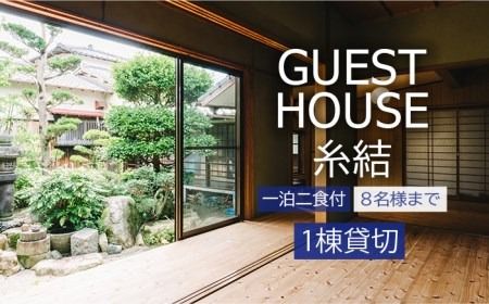 [ 糸島 満喫 ! ] [1泊 2食 付 ] 1棟 まるまる 貸し切り 宿泊券 (最大8名まで) [糸島] [ゲストハウス糸結] [AUE002] 体験型返礼品 社員旅行 社員研修 家族旅行 九州 福岡 自然満喫