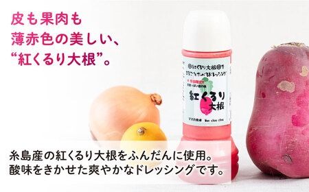 紅くるり大根のドレッシング 1本 糸島市 / モンシュシュママの食卓 [AGH008] ドレッシング 野菜 サラダ 大根 だいこん ダイコン 調味料 ソース サラダ