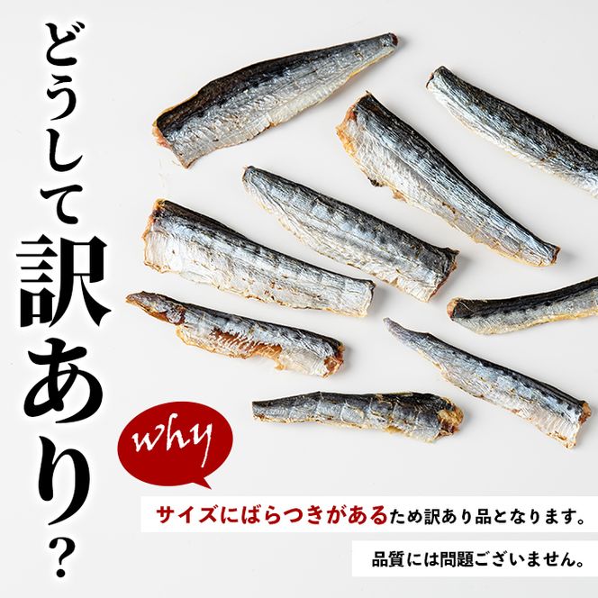 訳あり！いわし純＜いわし干物＞(計250g・50g×5P) 国産 鹿児島県産 阿久根市産 魚 魚介 水産 訳あり 訳アリ イワシ 鰯 真いわし 干物 おつまみ おやつ 【鈴木海産】akn091-04