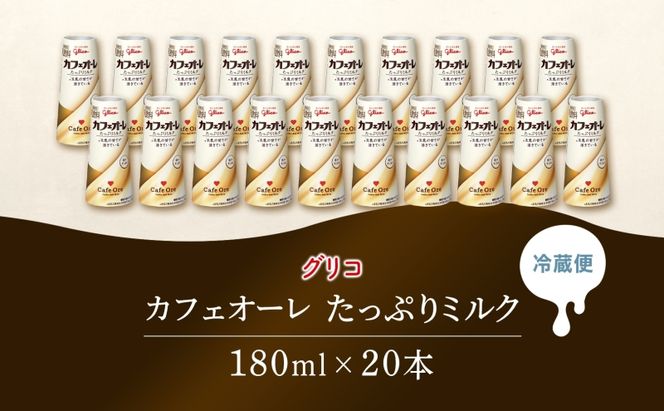 カフェオーレ たっぷりミルク 180ml 20本 乳飲料 カフェオレ オリジナル 珈琲 ドリップ コーヒー 牛乳 ミルク glico 紙パック 江崎グリコ glico 岐阜県 安八町