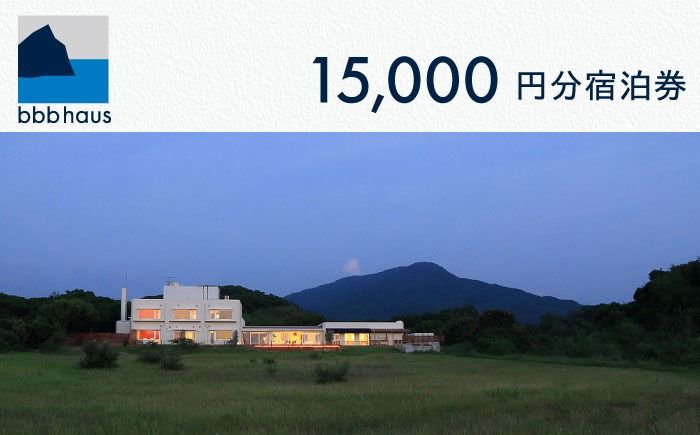 bbb haus 宿泊ギフト券 15,000円分 糸島市 / ウィークス[AJM002] 宿泊 ホテル ゲストハウス 糸島 スリービーハウス チケット
