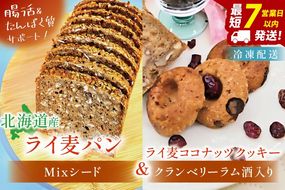 天然酵母 白神山地天然水仕込み 北海道産 全粒粉のこだわりライ麦パン・Mixシード入り（1本）とクッキー（1コ）【埼玉県　春日部　パン　天然酵母  手作り】（DA006）
