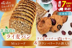 天然酵母 白神山地天然水仕込み 北海道産 全粒粉のこだわりライ麦パン・Mixシード入り（1本）とクッキー（1コ）【埼玉県　春日部　パン　天然酵母  手作り】（DA006）