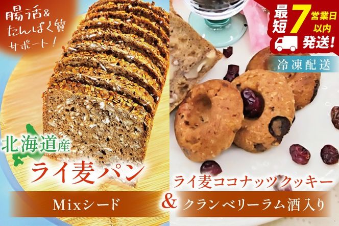 天然酵母 白神山地天然水仕込み 北海道産 全粒粉のこだわりライ麦パン・Mixシード入り（1本）とクッキー（1コ）【埼玉県　春日部　パン　天然酵母  手作り】（DA006）