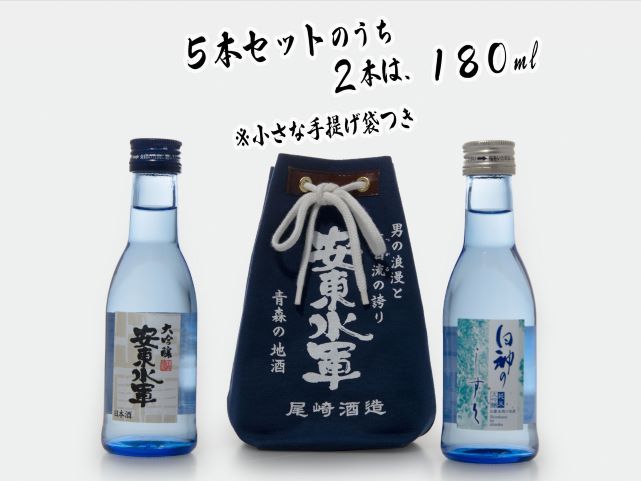 日本酒 5種 お試し 飲み比べ セット 純米酒 本醸造 辛口 純米 大吟醸 純米大吟醸 飲み比べ お酒 酒 地酒 純米 大吟醸酒 吟醸酒 純米大吟醸酒 清酒 アルコール ギフト プレゼント 贈答 男性 女性 送料無料 青森 青森県 鰺ヶ沢町