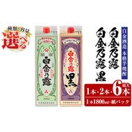 《種類・容量が選べる》鹿児島本格芋焼酎！白金乃露 or 白金乃露 黒 or 飲み比べセット 各1800ml (1本・2本・6本)【白金酒造】 姶良市 酒 焼酎 本格芋焼酎 本格焼酎 芋焼酎 いも焼酎 紙パック セット a865 a866 a1075
