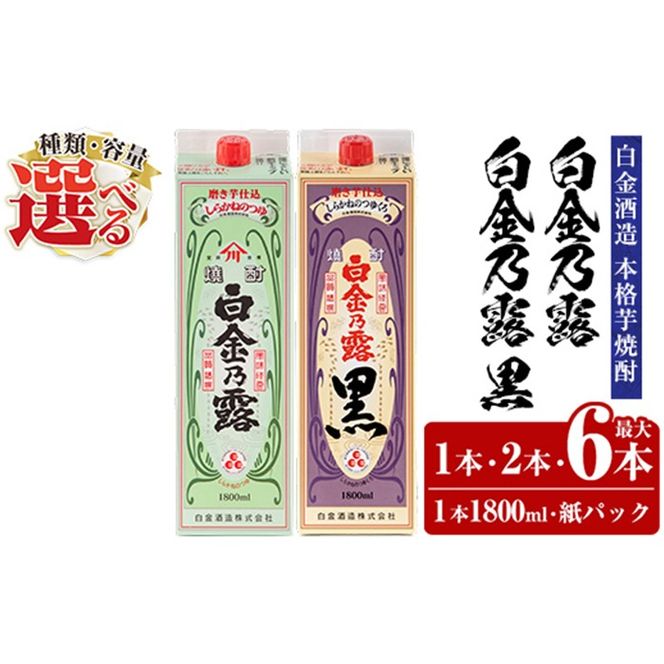 《種類・容量が選べる》鹿児島本格芋焼酎！白金乃露 or 白金乃露 黒 or 飲み比べセット 各1800ml (1本・2本・6本)【白金酒造】 姶良市 酒 焼酎 本格芋焼酎 本格焼酎 芋焼酎 いも焼酎 紙パック セット a865 a866 a1075