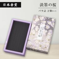 淡墨の桜　バラ詰　２個セット　[線香 お供え お香 人気 インセンス アロマ 墓参り 仏具]