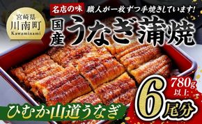 うなぎ【名店の味！宮崎県産鰻】 ひむか山道うなぎ蒲焼６尾分（780ｇ以上） 【 魚介類 国産 鰻 惣菜 かば焼き 】ⅡⅤ [B08413]