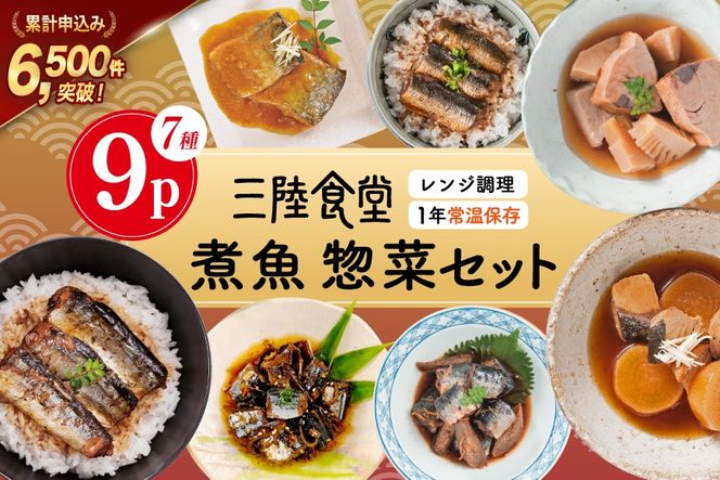 三陸食堂 煮魚 惣菜 セット 7種 9パック [阿部長商店 宮城県 気仙沼市 20565439] 簡単調理 レトルト 魚 レンジ 長期保存 魚料理 和食 常温保存 さんま いわし かつお ぶり めかじき 蒲焼 味噌煮 和食 常温保存 個包装