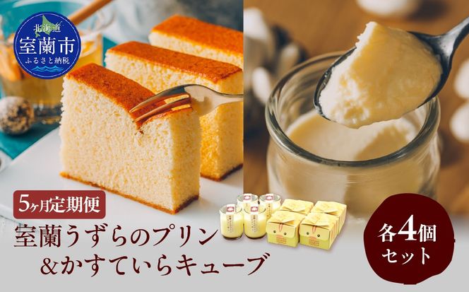 ≪5ヶ月定期便≫室蘭うずらのプリン4個＆かすていらキューブ4個 MROF012