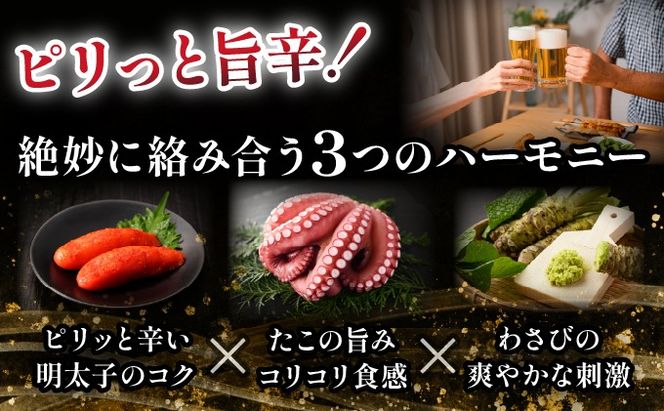 明太たこわさ100g×3P | たこわさ 明太子 たこ わさび 100g 海鮮 冷凍 お取り寄せ ギフト 人気