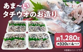 あま～いタチウオのお造り 約320g×4パック N072-YA4414