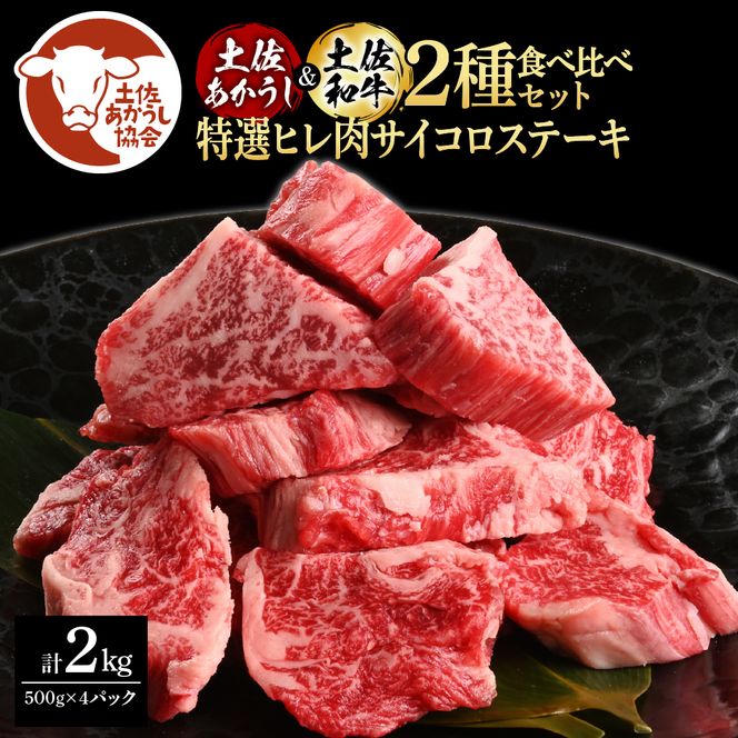 【CF-R7hbk】土佐あかうし＆土佐和牛2種食べ比べ（500g×4パック）2キロ 2kg 特選ヒレ肉サイコロステーキ 特選ヒレ サイコロステーキ 牛肉 赤牛 和牛 国産 エイジングビーフ エイジング工法 熟成肉