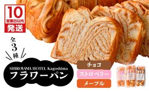 【10営業日以内に発送】SHIROYAMA HOTEL kagoshima フラワーパンセット　K096-003