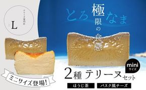 ミニサイズほうじ茶・バスク風チーズ2種のテリーヌセット【グルテンフリー・保存料不使用】 スイーツ H173-015