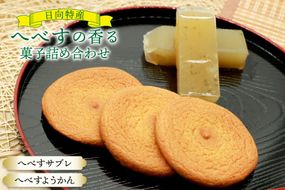 お菓子 詰め合わせ 桃乃屋限定 日向特産 へべす香る へべすサブレ へべすようかん 各6袋 セット [桃乃屋 宮崎県 日向市 452061300] 個包装 和菓子 おかし へべす ヘベス