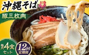 【全12回定期便】沖縄そば (豚三枚肉) 4食セット おきなわそば お土産 取り寄せグルメ ギフト おすすめ 沖縄市 / だるまそば[BCAO015]