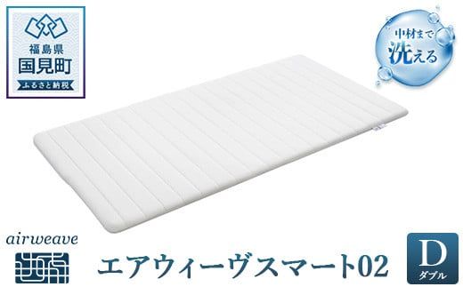 エアウィーヴ スマート02 ダブル｜airweave おすすめ マットレス 敷布団 マットレスパッド 寝具 睡眠 快眠 エアウィーブ air weave