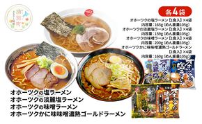 オホーツクの塩ラーメン オホーツクの淡麗塩ラーメン オホーツクの味噌ラーメン オホーツクのかに味味噌濃熟ゴールドラーメン 各4袋 [ラーメン 麺類 塩味 味噌味 乾燥麺 つらら ]