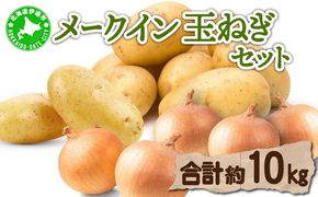 【 2025年 発送 】 先行予約 北海道 じゃがいも 玉ねぎ 各5kg M-L混合 メークイン ジャガイモ じゃが芋 馬鈴薯 タマネギ たまねぎ 玉葱 玉ネギ オニオン 伊達野菜  野菜 産地直送 木須農園 送料無料