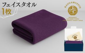 015B539 高級泉州タオル ラガマフィン フェイスタオル パープル 1枚