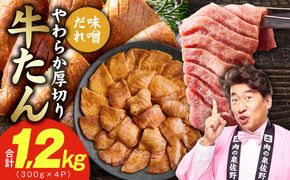 G4674 厚切り牛タン 1.2kg 秘伝の味噌だれ【300g×4P 牛肉 牛タン 牛たん 厚切り牛タン 焼肉 BBQ キャンプ アウトドア 焼くだけ 訳あり サイズ不揃い 小分け】
