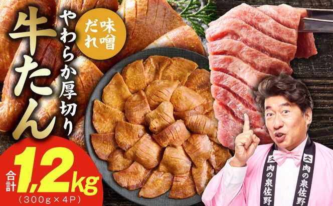 G4674 厚切り牛タン 1.2kg 秘伝の味噌だれ【300g×4P 牛肉 牛タン 牛たん 厚切り牛タン 焼肉 BBQ キャンプ アウトドア 焼くだけ 訳あり サイズ不揃い 小分け】