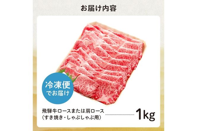 飛騨牛 ロースまたは肩ロース 1kg (すき焼き・しゃぶしゃぶ用)【0091-006】