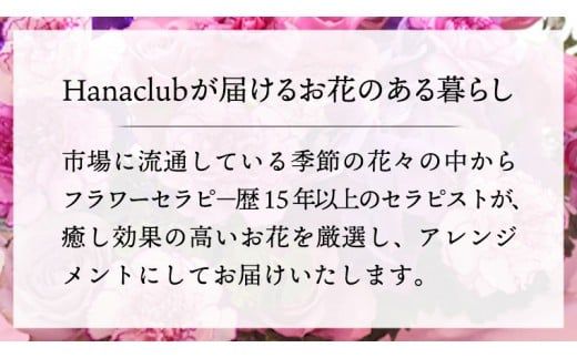 【 12ヶ月 定期便 】 癒し の フラワー セラピー アレンジメント Lサイズ お花 花 はな アレンジ リラックス リフレッシュ ストレス [CT128ci]