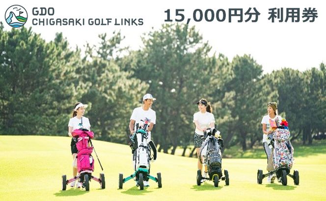 ゴルフ場 神奈川 GDO茅ヶ崎ゴルフリンクス 15,000円分　利用券 ゴルフ ゴルフ場利用権 ラウンド 運動 健康 スポーツ 自然 コース 